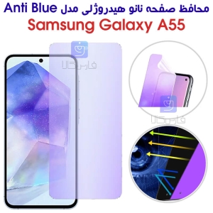 محافظ صفحه نانو هیدروژلی سامسونگ A55 مدل Anti Blue