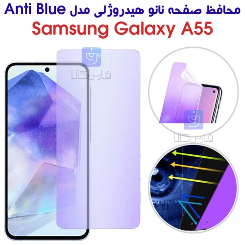 محافظ صفحه نانو هیدروژلی سامسونگ A55 مدل Anti Blue