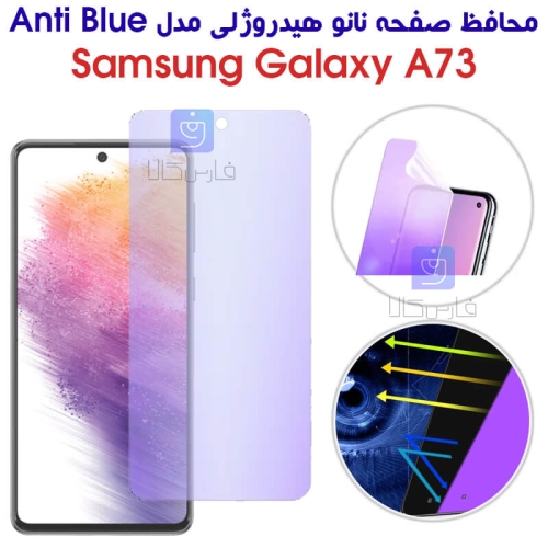 محافظ صفحه نانو هیدروژلی A73 مدل Anti Blue