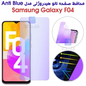محافظ صفحه نانو هیدروژلی F04 مدل Anti Blue