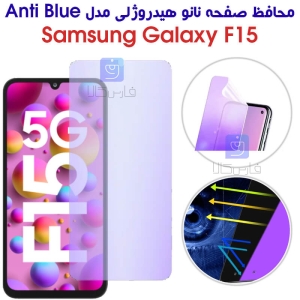 محافظ صفحه نانو هیدروژلی F15 مدل Anti Blue