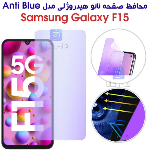 محافظ صفحه نانو هیدروژلی F15 مدل Anti Blue