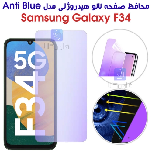 محافظ صفحه نانو هیدروژلی F34 مدل Anti Blue