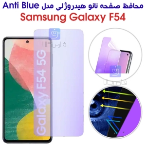 محافظ صفحه نانو هیدروژلی F54 مدل Anti Blue