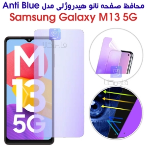 محافظ صفحه نانو هیدروژلی M13 5G مدل Anti Blue
