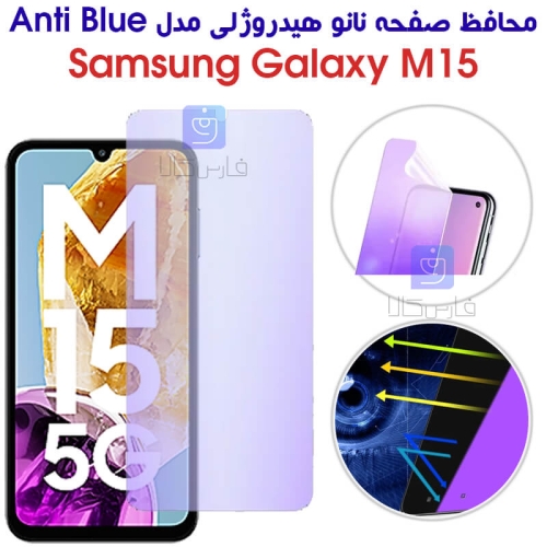 محافظ صفحه نانو هیدروژلی M15 مدل Anti Blue