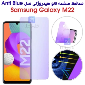 محافظ صفحه نانو هیدروژلی M22 مدل Anti Blue