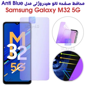 محافظ صفحه نانو هیدروژلی M32 5G مدل Anti Blue