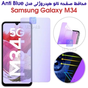 محافظ صفحه نانو هیدروژلی M34 مدل Anti Blue
