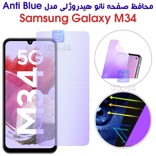 محافظ صفحه نانو هیدروژلی M34 مدل Anti Blue