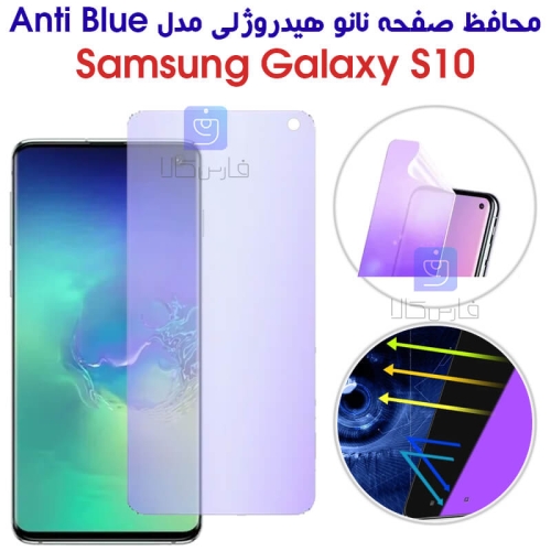 محافظ صفحه نانو هیدروژلی S10 مدل Anti Blue