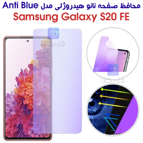 محافظ صفحه نانو هیدروژلی S20 FE مدل Anti Blue