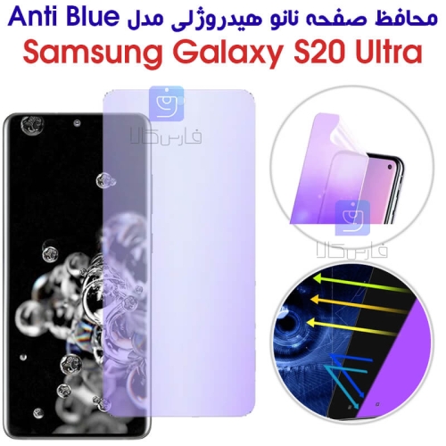 محافظ صفحه نانو هیدروژلی S20 Ultra مدل Anti Blue