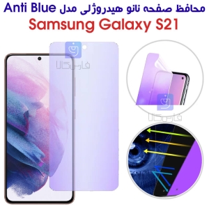 محافظ صفحه نانو هیدروژلی S21 مدل Anti Blue
