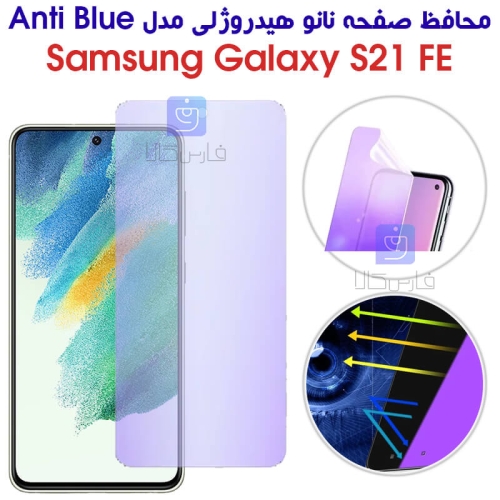محافظ صفحه نانو هیدروژلی S21 FE مدل Anti Blue