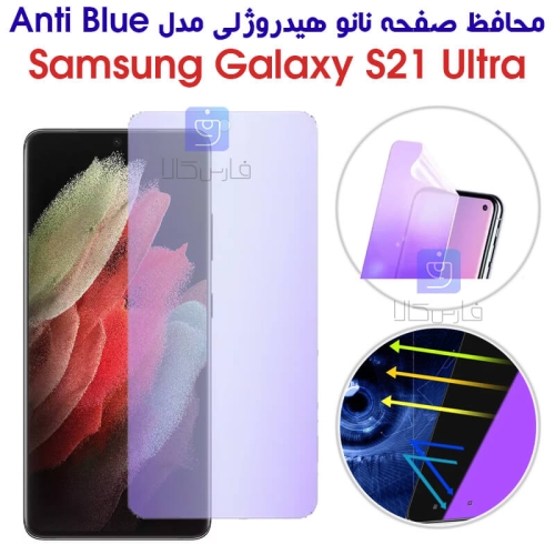 محافظ صفحه نانو هیدروژلی S21 Ultra مدل Anti Blue