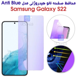 محافظ صفحه نانو هیدروژلی S22 مدل Anti Blue