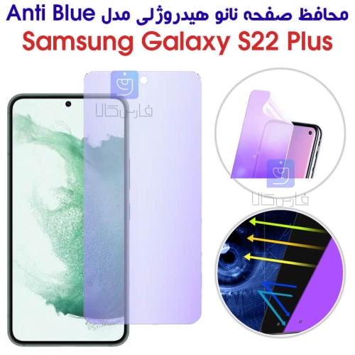 محافظ صفحه نانو هیدروژلی S22 Plus مدل Anti Blue
