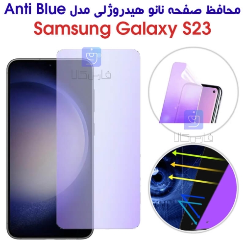 محافظ صفحه نانو هیدروژلی S23 مدل Anti Blue