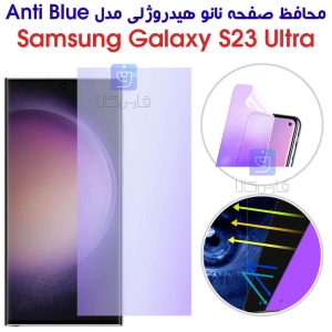 محافظ صفحه نانو هیدروژلی S23 Ultra مدل Anti Blue