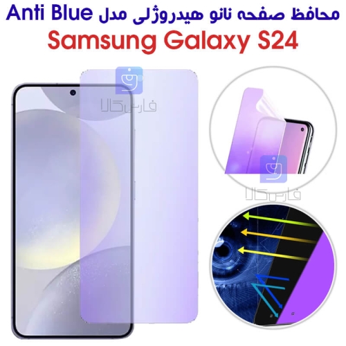 محافظ صفحه نانو هیدروژلی S24 مدل Anti Blue