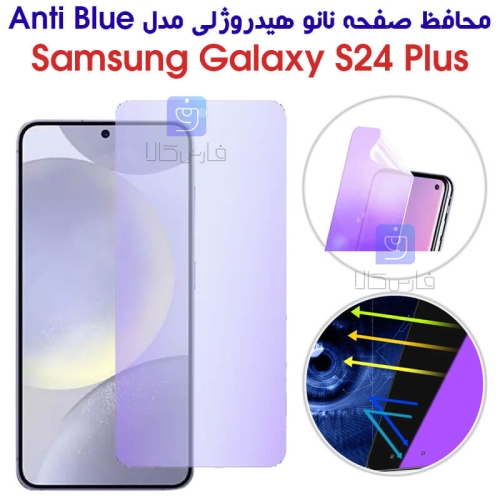 محافظ صفحه نانو هیدروژلی S24 Plus مدل Anti Blue