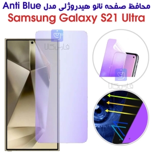 محافظ صفحه نانو هیدروژلی S24 Ultra مدل Anti Blue