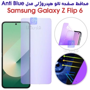 محافظ صفحه نانو هیدروژلی Z Flip 6 مدل Anti Blue