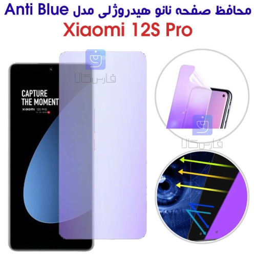 محافظ صفحه نانو هیدروژلی شیائومی 12S Pro مدل Anti Blue
