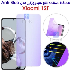 محافظ صفحه نانو هیدروژلی 12t مدل Anti Blue