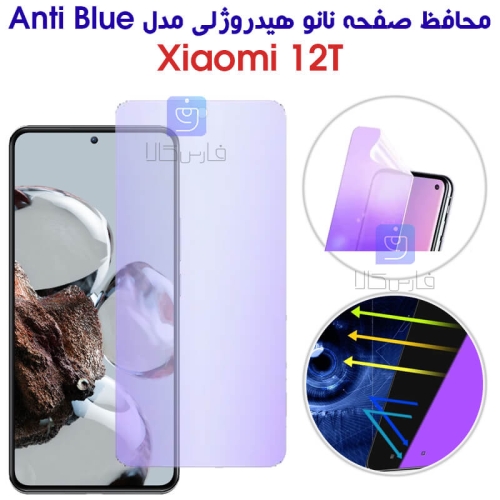 محافظ صفحه نانو هیدروژلی 12t مدل Anti Blue