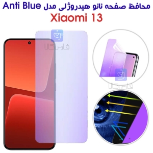 محافظ صفحه نانو هیدروژلی شیائومی 13 مدل Anti Blue