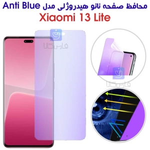 محافظ صفحه نانو هیدروژلی شیائومی 13 لایت مدل Anti Blue