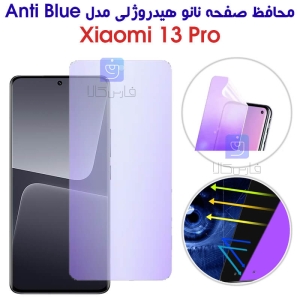 محافظ صفحه نانو هیدروژلی شیائومی 13 پرو مدل Anti Blue