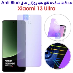 محافظ صفحه نانو هیدروژلی Mi 13 Ultra مدل Anti Blue