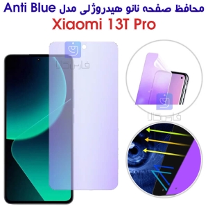 محافظ صفحه نانو هیدروژلی شیائومی 13T Pro مدل Anti Blue