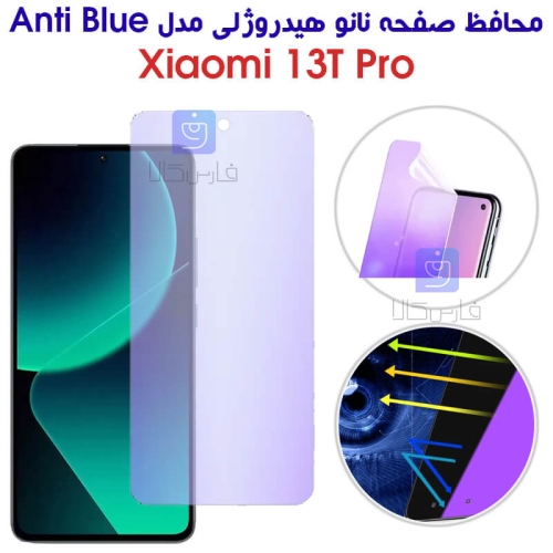 محافظ صفحه نانو هیدروژلی شیائومی 13T Pro مدل Anti Blue