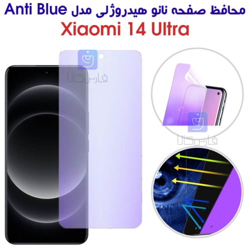 محافظ صفحه نانو هیدروژلی شیائومی 14 اولترا مدل Anti Blue