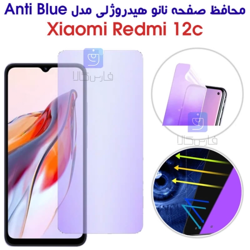 محافظ صفحه نانو هیدروژلی گوشی ردمی 12c مدل Anti Blue