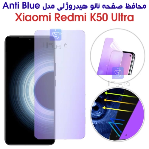 محافظ صفحه نانو هیدروژلی Redmi K50 Ultra مدل Anti Blue