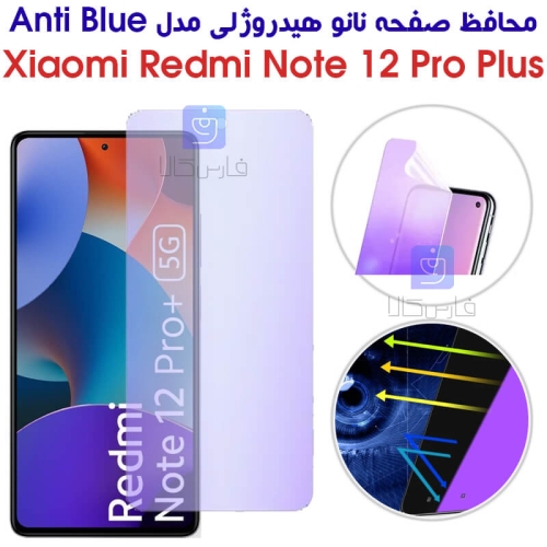 محافظ صفحه نانو هیدروژلی ردمی نوت 12 پرو پلاس مدل Anti Blue