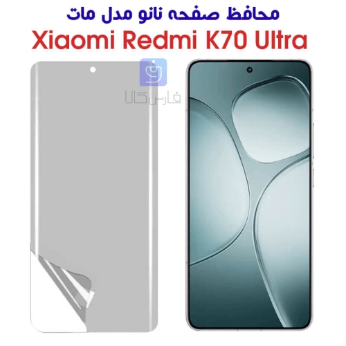 محافظ صفحه نانو Redmi K70 Ultra مدل مات