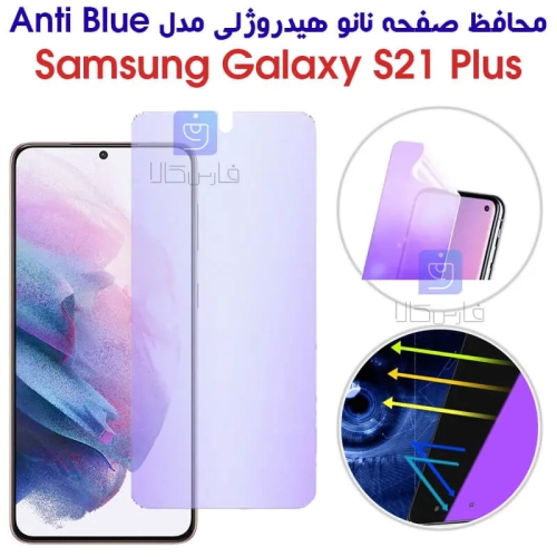 محافظ صفحه نانو هیدروژلی S21 Plus مدل Anti Blue