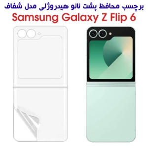 برچسب پشت نانو Z Flip 6 مدل هیدروژلی