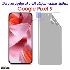 محافظ صفحه نانو مات پیکسل 9 برند میتوبل