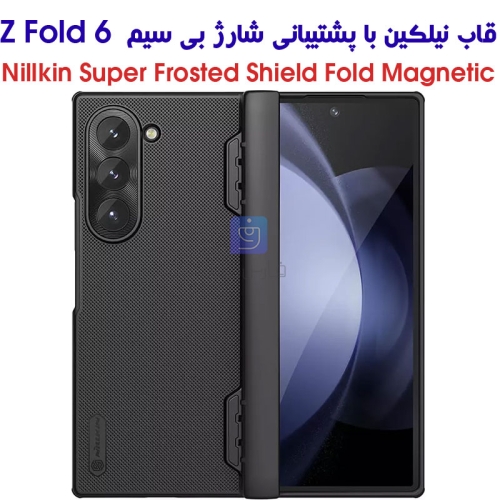 قاب مگ سیف نیلکین گوشی Z Fold 6 مدل Frosted Shield Fold Magnetic بدون جای قلم