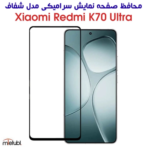 محافظ صفحه Redmi K70 Ultra مدل سرامیکی تمام صفحه