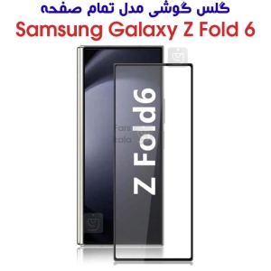 گلس Z Fold 6 مدل تمام صفحه