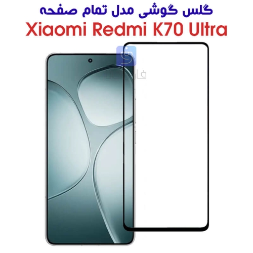 گلس Redmi K70 Ultra مدل تمام صفحه