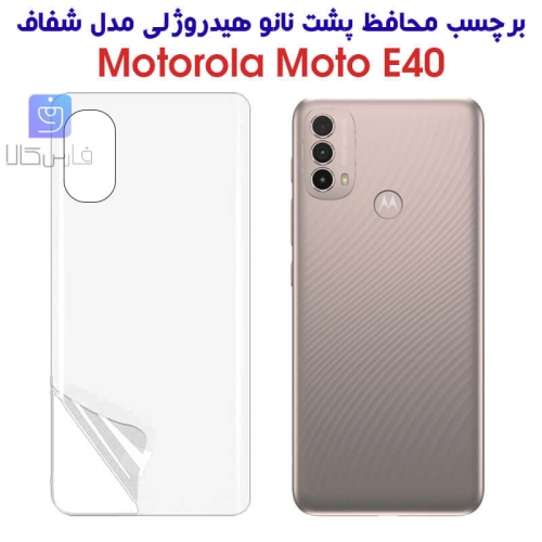 برچسب پشت نانو گوشی موتورولا E40 مدل هیدروژلی
